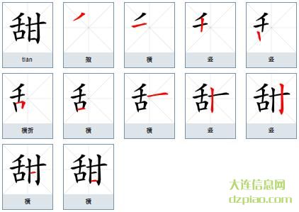甜组词,谈论甜的笔顺动画,阐述甜怎么组词
