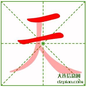 天的笔顺,注解天的笔画,讲述天的部首