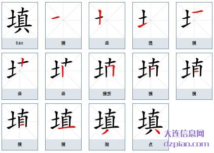 填组词,谈论填的笔顺动画,分享填怎么组词