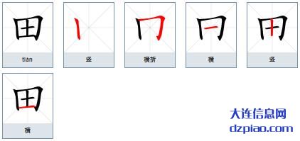 田的笔顺,说说田的笔画,谈论田的部首