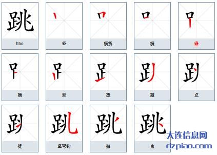 跳组词,说说跳的笔顺动画,剖析跳怎么组词