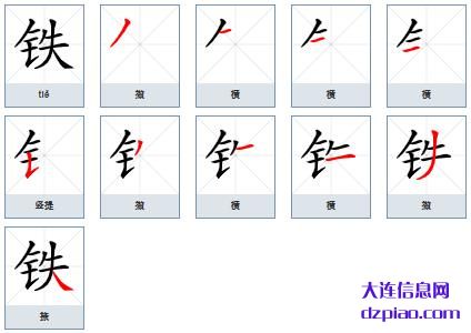 铁组词,说说铁的笔顺动画,了解铁怎么组词