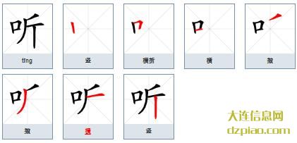 听组词,谈谈听的笔顺动画,知晓听怎么组词