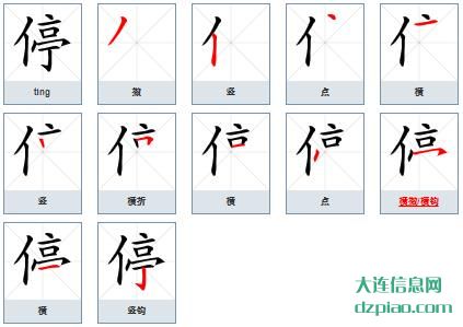 停组词,剖析停的笔顺动画,概括停怎么组词