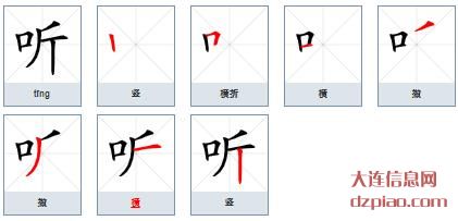 听的笔顺,详解听的笔画,评释听的部首