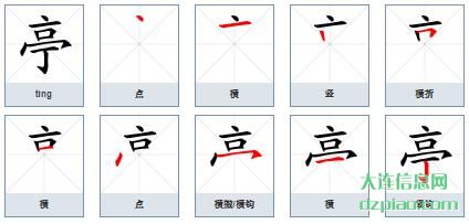 亭组词,说明亭的笔顺动画,阐述亭怎么组词