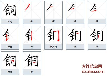 铜组词,解读铜的笔顺动画,评释铜怎么组词