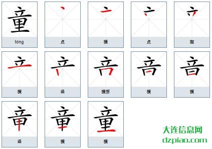 童的笔顺,谈论童的笔画,详解童的部首