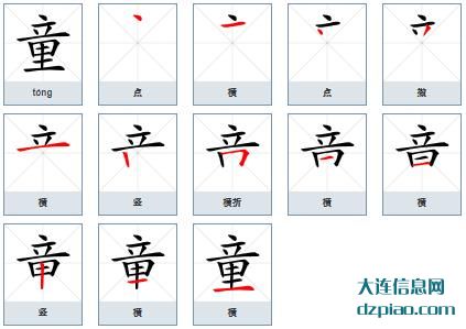 童组词,概述童的笔顺动画,讨论童怎么组词