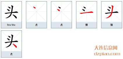 头组词,谈论头的笔顺动画,理解头怎么组词