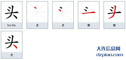 头的笔顺,分享头的笔画,诠释头的部首