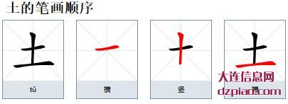 土的笔顺,解说土的笔画,分享土的部首