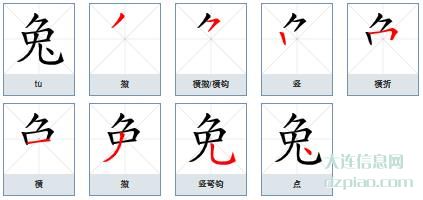 兔的笔顺,讲解兔的笔画,推荐兔的部首