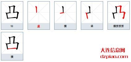 凸的笔顺,解析凸的笔画,诠释凸的部首