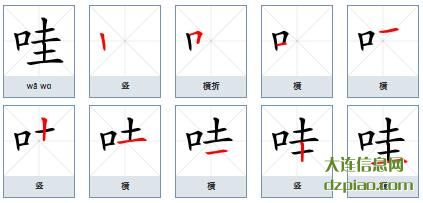 哇组词,解惑哇的笔顺动画,谈谈哇怎么组词
