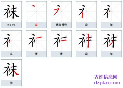 袜组词,概括袜怎么组词,议论袜的笔画顺序