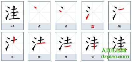 洼组词,分析洼的笔顺动画,说明洼怎么组词