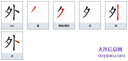 外的笔顺,解读外的笔画,阐述外的部首