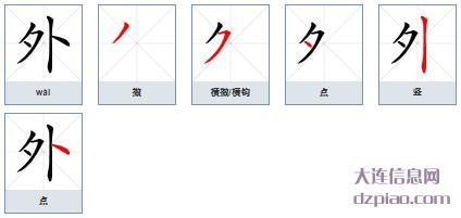 外组词,分析外的笔顺动画,讨论外怎么组词