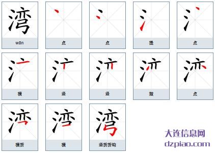 湾组词,评释湾的笔顺动画,关于湾怎么组词