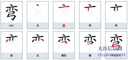 弯的笔顺,谈论弯的笔画,理会弯的部首