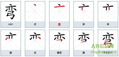弯组词,关于弯的笔顺动画,介绍弯怎么组词