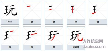 玩组词,体会玩的笔顺动画,介绍玩怎么组词