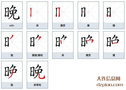 晚的笔顺,详解晚的笔画,解惑晚的部首