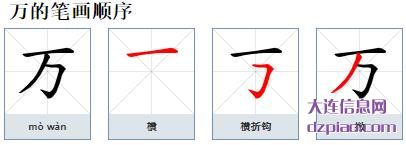 万组词,理解万的笔顺动画,解析万怎么组词