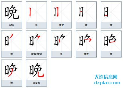 晚组词,谈谈晚的笔顺动画,剖析晚怎么组词