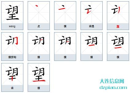 望组词,分享望的笔顺动画,了解望怎么组词