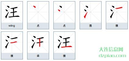 汪组词,讨论汪的笔顺动画,关于汪怎么组词