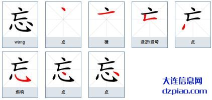 忘组词,注解忘的笔顺动画,说说忘怎么组词