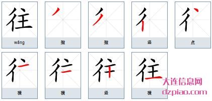 往组词,解惑往怎么组词,理解往的笔画顺序