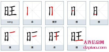 旺组词,理会旺的笔顺动画,推荐旺怎么组词