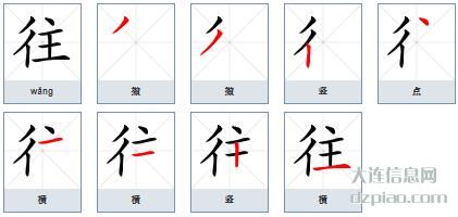 往的笔顺,体会往的笔画,说明往的部首