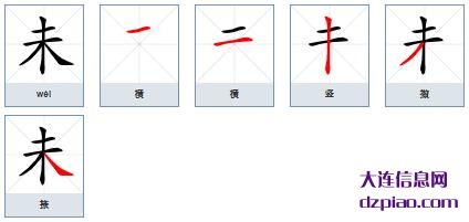 未组词,认识未的笔顺动画,说明未怎么组词