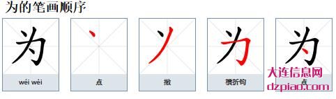 为组词,详解为的笔顺动画,诠释为怎么组词