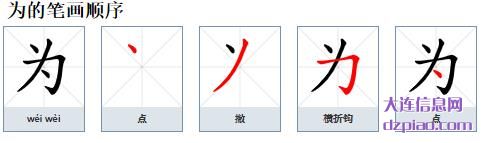 为的笔顺,诠释为的笔画,理会为的部首