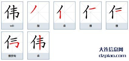 伟组词,议论伟的笔顺动画,知晓伟怎么组词