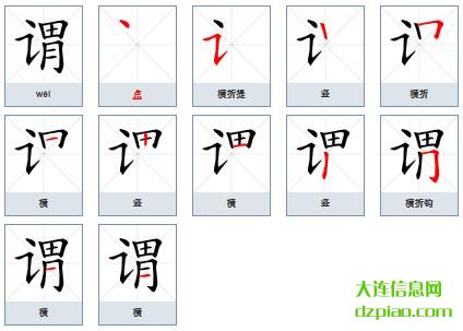 谓组词,注解谓的笔顺动画,理会谓怎么组词