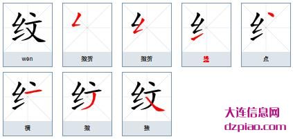 纹组词,推荐纹的笔顺动画,知晓纹怎么组词