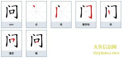 问的笔顺,谈论问的笔画,关于问的部首