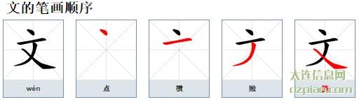 文的笔顺,认识文的笔画,体会文的部首