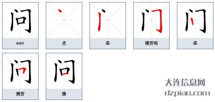 问组词,解说问的笔顺动画,概述问怎么组词