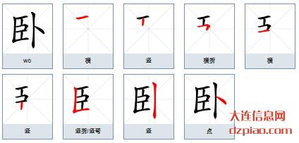 卧的笔顺,说说卧的笔画,讲解卧的部首