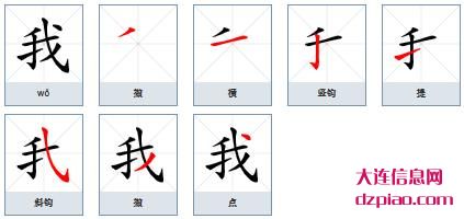 我组词,解读我的笔顺动画,阐述我怎么组词
