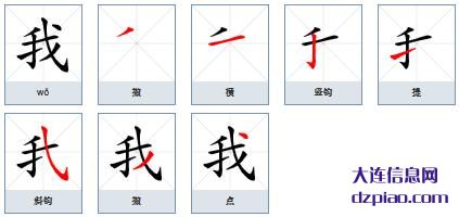 我的笔顺,解惑我的笔画,讲解我的部首