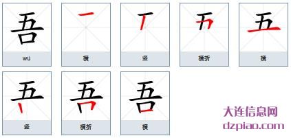 吾组词,诠释吾的笔顺动画,剖析吾怎么组词