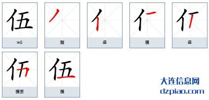 伍组词,注解伍的笔顺动画,解惑伍怎么组词